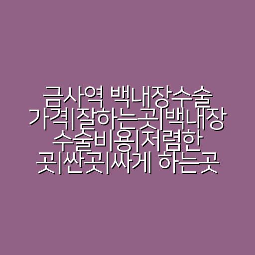 금사역 백내장수술 가격|잘하는곳|백내장 수술비용|저렴한 곳|싼곳|싸게 하는곳