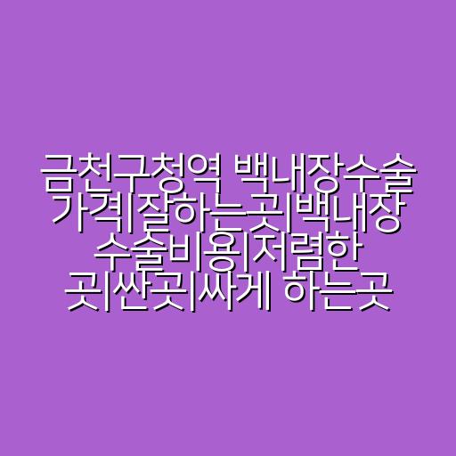 금천구청역 백내장수술 가격|잘하는곳|백내장 수술비용|저렴한 곳|싼곳|싸게 하는곳