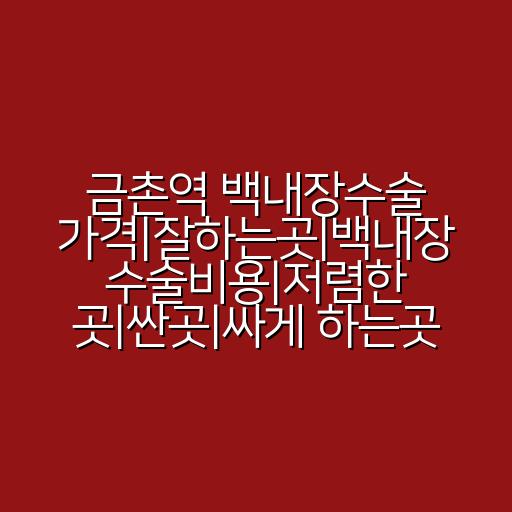 금촌역 백내장수술 가격|잘하는곳|백내장 수술비용|저렴한 곳|싼곳|싸게 하는곳