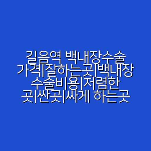 길음역 백내장수술 가격|잘하는곳|백내장 수술비용|저렴한 곳|싼곳|싸게 하는곳