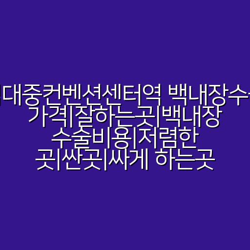 김대중컨벤션센터역 백내장수술 가격|잘하는곳|백내장 수술비용|저렴한 곳|싼곳|싸게 하는곳