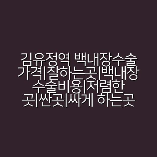 김유정역 백내장수술 가격|잘하는곳|백내장 수술비용|저렴한 곳|싼곳|싸게 하는곳