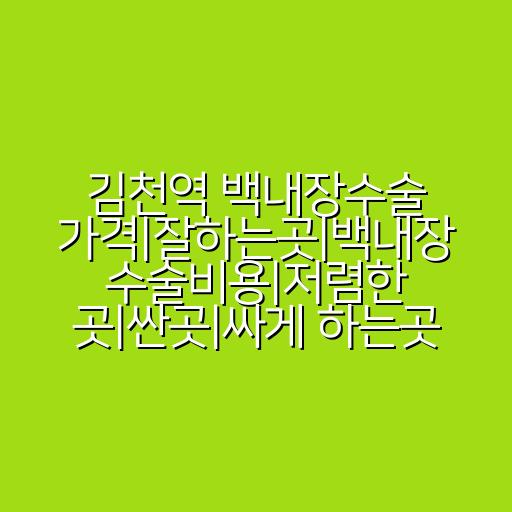 김천역 백내장수술 가격|잘하는곳|백내장 수술비용|저렴한 곳|싼곳|싸게 하는곳