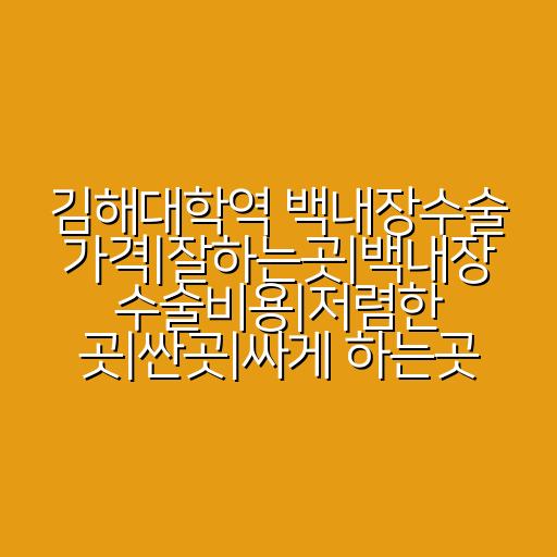 김해대학역 백내장수술 가격|잘하는곳|백내장 수술비용|저렴한 곳|싼곳|싸게 하는곳