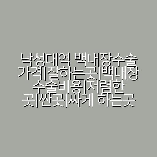 낙성대역 백내장수술 가격|잘하는곳|백내장 수술비용|저렴한 곳|싼곳|싸게 하는곳