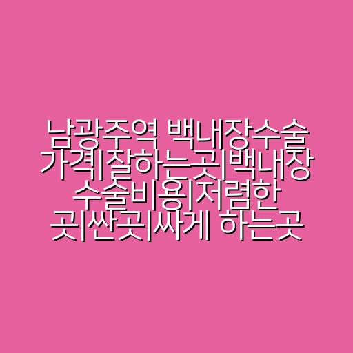 남광주역 백내장수술 가격|잘하는곳|백내장 수술비용|저렴한 곳|싼곳|싸게 하는곳