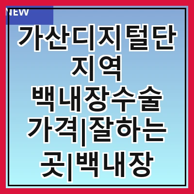 가산디지털단지역 백내장수술 가격|잘하는곳|백내장 수술비용|저렴한 곳|싼곳|싸게 하는곳