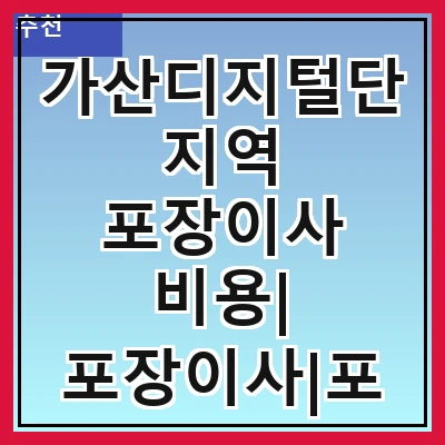 가산디지털단지역 포장이사 비용| 포장이사|포장이사 견적|아파트 포장이사 비용|원룸 포장이사 비용|이사업체 추천