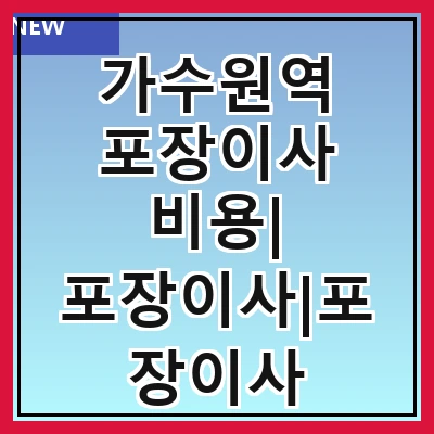 가수원역 포장이사 비용| 포장이사|포장이사 견적|아파트 포장이사 비용|원룸 포장이사 비용|이사업체 추천