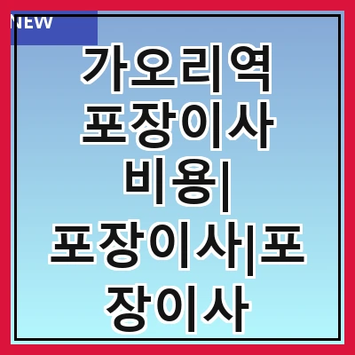 가오리역 포장이사 비용| 포장이사|포장이사 견적|아파트 포장이사 비용|원룸 포장이사 비용|이사업체 추천