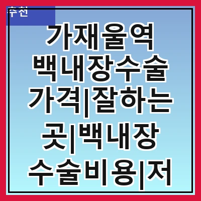 가재울역 백내장수술 가격|잘하는곳|백내장 수술비용|저렴한 곳|싼곳|싸게 하는곳