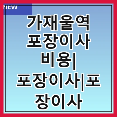 가재울역 포장이사 비용| 포장이사|포장이사 견적|아파트 포장이사 비용|원룸 포장이사 비용|이사업체 추천
