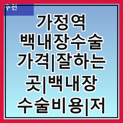 가정역 백내장수술 가격|잘하는곳|백내장 수술비용|저렴한 곳|싼곳|싸게 하는곳