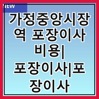 가정중앙시장역 포장이사 비용| 포장이사|포장이사 견적|아파트 포장이사 비용|원룸 포장이사 비용|이사업체 추천
