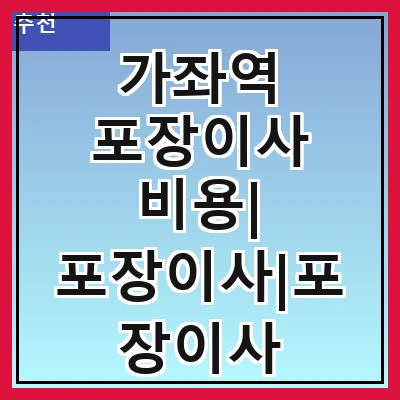 가좌역 포장이사 비용| 포장이사|포장이사 견적|아파트 포장이사 비용|원룸 포장이사 비용|이사업체 추천