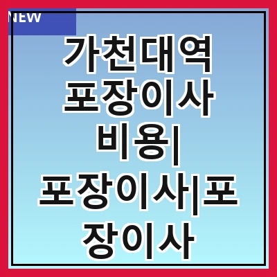 가천대역 포장이사 비용| 포장이사|포장이사 견적|아파트 포장이사 비용|원룸 포장이사 비용|이사업체 추천