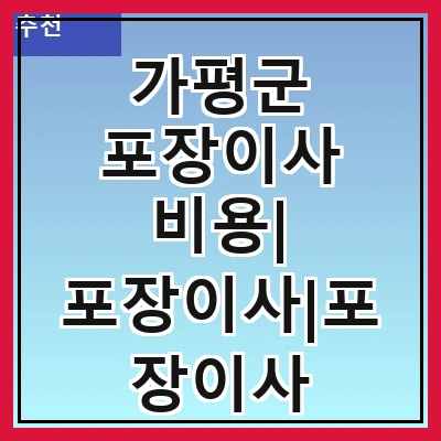 가평군 포장이사 비용| 포장이사|포장이사 견적|아파트 포장이사 비용|원룸 포장이사 비용|이사업체 추천