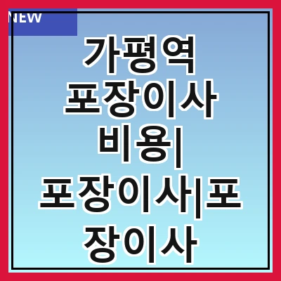 가평역 포장이사 비용| 포장이사|포장이사 견적|아파트 포장이사 비용|원룸 포장이사 비용|이사업체 추천