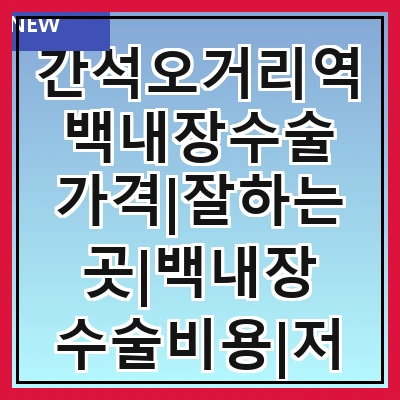 간석오거리역 백내장수술 가격|잘하는곳|백내장 수술비용|저렴한 곳|싼곳|싸게 하는곳