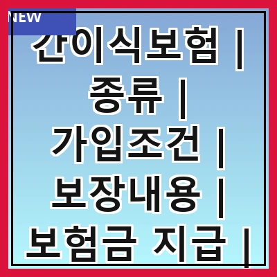간이식보험 | 종류 | 가입조건 | 보장내용 | 보험금 지급 | 추천 상품 | 가입 방법 | 주의사항