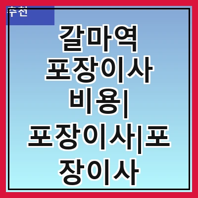 갈마역 포장이사 비용| 포장이사|포장이사 견적|아파트 포장이사 비용|원룸 포장이사 비용|이사업체 추천