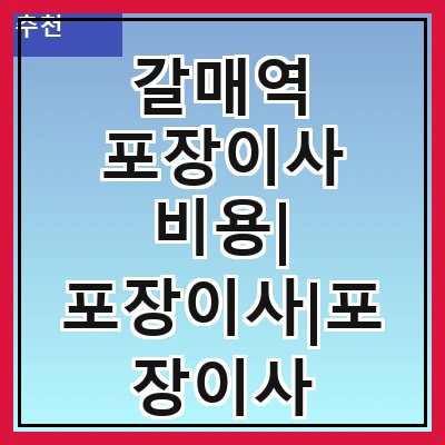 갈매역 포장이사 비용| 포장이사|포장이사 견적|아파트 포장이사 비용|원룸 포장이사 비용|이사업체 추천