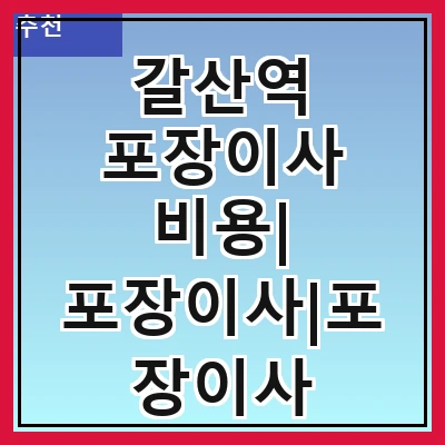 갈산역 포장이사 비용| 포장이사|포장이사 견적|아파트 포장이사 비용|원룸 포장이사 비용|이사업체 추천