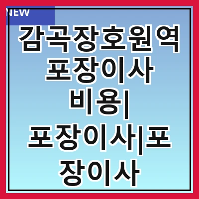 감곡장호원역 포장이사 비용| 포장이사|포장이사 견적|아파트 포장이사 비용|원룸 포장이사 비용|이사업체 추천