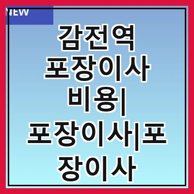 감전역 포장이사 비용| 포장이사|포장이사 견적|아파트 포장이사 비용|원룸 포장이사 비용|이사업체 추천