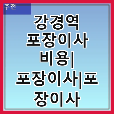 강경역 포장이사 비용| 포장이사|포장이사 견적|아파트 포장이사 비용|원룸 포장이사 비용|이사업체 추천