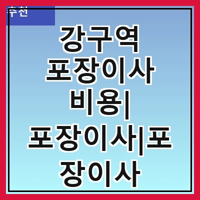 강구역 포장이사 비용| 포장이사|포장이사 견적|아파트 포장이사 비용|원룸 포장이사 비용|이사업체 추천