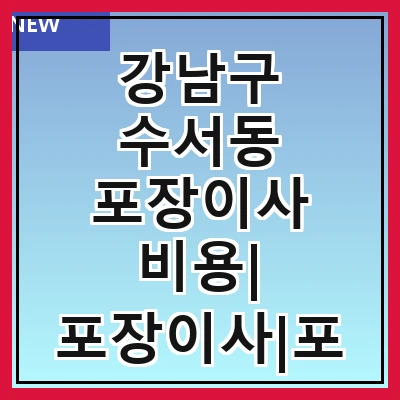 강남구 수서동 포장이사 비용| 포장이사|포장이사 견적|아파트 포장이사 비용|원룸 포장이사 비용|이사업체 추천