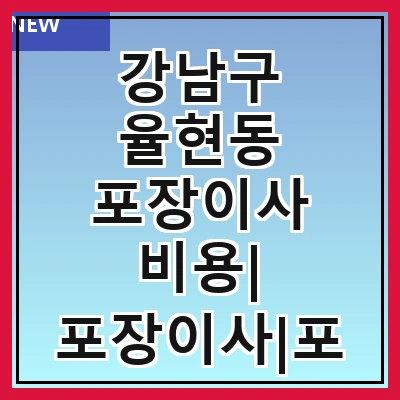 강남구 율현동 포장이사 비용| 포장이사|포장이사 견적|아파트 포장이사 비용|원룸 포장이사 비용|이사업체 추천