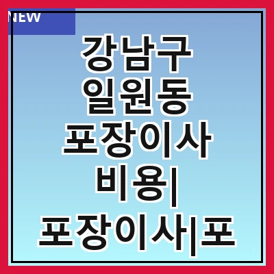 강남구 일원동 포장이사 비용| 포장이사|포장이사 견적|아파트 포장이사 비용|원룸 포장이사 비용|이사업체 추천