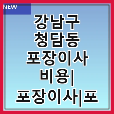강남구 청담동 포장이사 비용| 포장이사|포장이사 견적|아파트 포장이사 비용|원룸 포장이사 비용|이사업체 추천