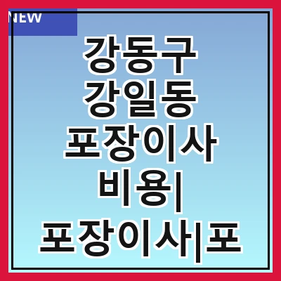 강동구 강일동 포장이사 비용| 포장이사|포장이사 견적|아파트 포장이사 비용|원룸 포장이사 비용|이사업체 추천