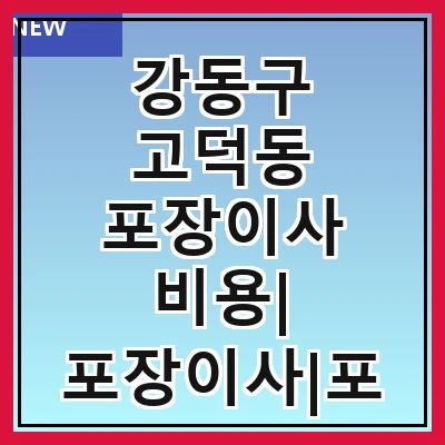 강동구 고덕동 포장이사 비용| 포장이사|포장이사 견적|아파트 포장이사 비용|원룸 포장이사 비용|이사업체 추천