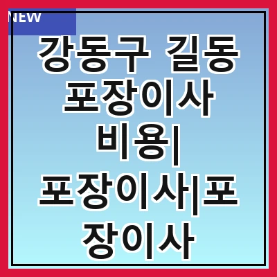 강동구 길동 포장이사 비용| 포장이사|포장이사 견적|아파트 포장이사 비용|원룸 포장이사 비용|이사업체 추천