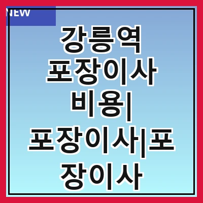 강릉역 포장이사 비용| 포장이사|포장이사 견적|아파트 포장이사 비용|원룸 포장이사 비용|이사업체 추천