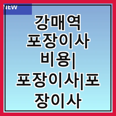 강매역 포장이사 비용| 포장이사|포장이사 견적|아파트 포장이사 비용|원룸 포장이사 비용|이사업체 추천