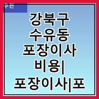 강북구 수유동 포장이사 비용| 포장이사|포장이사 견적|아파트 포장이사 비용|원룸 포장이사 비용|이사업체 추천