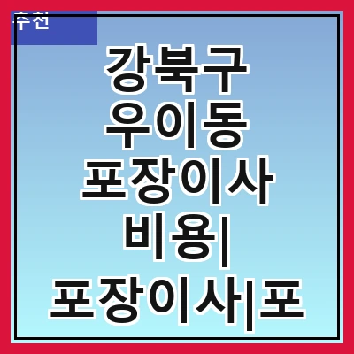 강북구 우이동 포장이사 비용| 포장이사|포장이사 견적|아파트 포장이사 비용|원룸 포장이사 비용|이사업체 추천