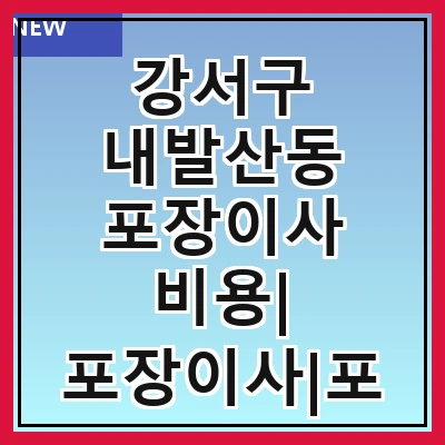 강서구 내발산동 포장이사 비용| 포장이사|포장이사 견적|아파트 포장이사 비용|원룸 포장이사 비용|이사업체 추천