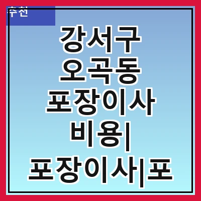 강서구 오곡동 포장이사 비용| 포장이사|포장이사 견적|아파트 포장이사 비용|원룸 포장이사 비용|이사업체 추천