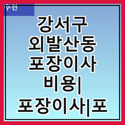 강서구 외발산동 포장이사 비용| 포장이사|포장이사 견적|아파트 포장이사 비용|원룸 포장이사 비용|이사업체 추천