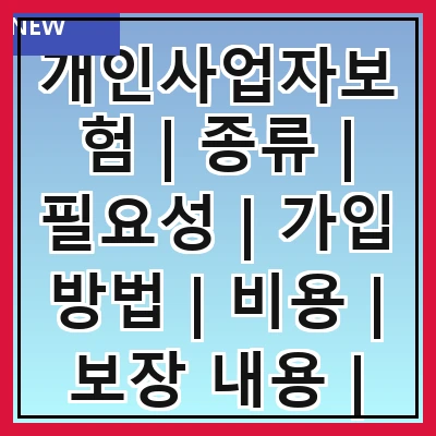 개인사업자보험 | 종류 | 필요성 | 가입 방법 | 비용 | 보장 내용 | 주의사항 | 추천 상품