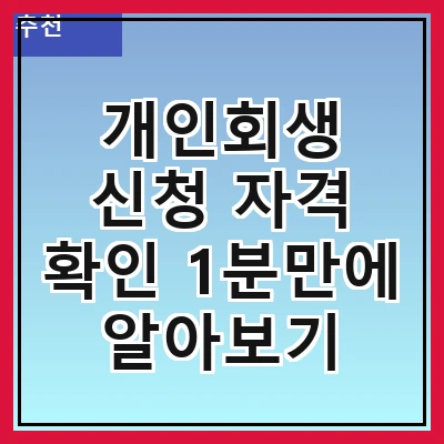 개인회생 신청 자격 확인 1분만에 알아보기