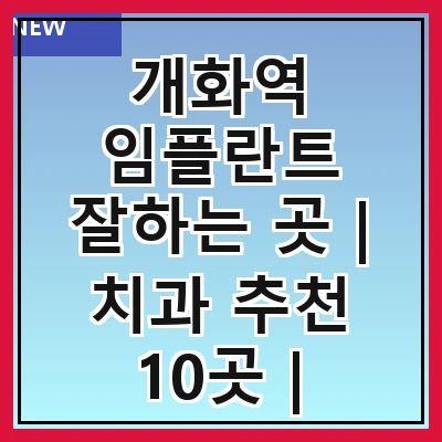 개화역 임플란트 잘하는 곳 | 치과 추천 10곳 | 임플란트 비용 | 임플란트 종류 | 원데이,전체,수면 임플란트 알아보기