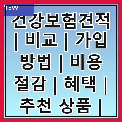 건강보험견적 | 비교 | 가입 방법 | 비용 절감 | 혜택 | 추천 상품 | 주의 사항 | FAQ 관련 이미지