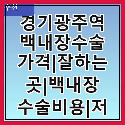 경기광주역 백내장수술 가격|잘하는곳|백내장 수술비용|저렴한 곳|싼곳|싸게 하는곳